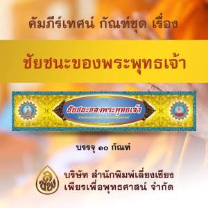 คัมภีร์เทศน์ ชุด ชัยชนะของพระพุทธเจ้า