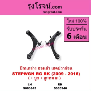 S003945 S003946 ปีกนกล่าง ฮอนด้า เสตปวาก้อน สปาด้า HONDA STEPWGN RG RK 2009 - 2016 เสตปวากอน RG RK  ปีกนกล่าง เสตปวาก้อน  ปีกนกสปาด้า เสตปวากอน RG RK 2009 2010 2011 2012 2013 2014 2015 2016 ปีกนกล่าง HONDA STEPWGN RG RK 09 10 11 12 13 14 15 16 เสตปวาก้อน