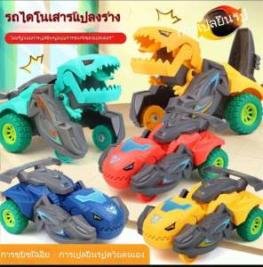 poptoys เปลี่ยนรูปรถไดโนเสาร์ รถของเล่น Inertial Sliding Dino Car Boys Amazing Gifts Kid Toy