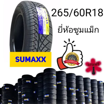 ยาง265/60R18 (ปี2025) แถมฟรี จุ๊บลมยางแท้​ ยี่ห้อซูมแม็ก (ราคา​1เส้น) คุณภาพดีมีรับประกัน