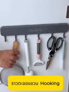 ราวแขวนอเนกประสงค์ พร้อมตะขอเกี่ยว 6ตัว ลายคลื่นน้ำ ไม่ต้องเจาะผนัง ติดผนังโดยใช้กาวติด Hooking