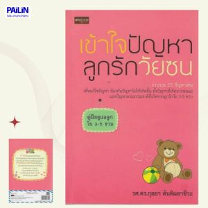 PAILIN  หนังสือคู่มือดูแลลูกวัย 3-5ขวบ  เรื่อง เข้าใจปัญหา ลูกรักวัยซน