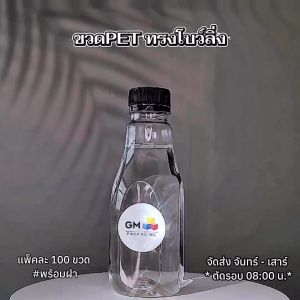 ขวดพลาสติก PET ขวดทรงโบว์ลิ่ง 180ml พร้อมฝา food grade (แพ็ก 100 ขวดพร้อมฝา)
