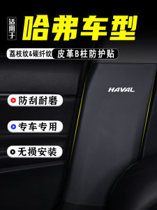 Leather Car Door Protection Pad Anti-Kick B-Post Guard for Haval M6 plus F7X Scratch-Resistant Decorative Safety Belt Accessories