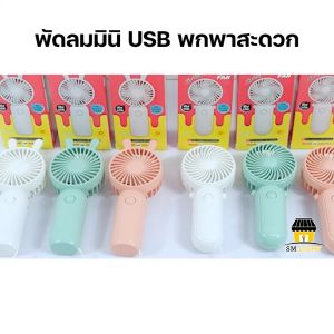 พัดลมพกพา พัดลมน่ารัก พัดลมมือถือ พัดลมลายการ์ตูน พัดลมไร้สาย พัดลมแบบชาร์จ พัดลม USB พัดลมมินิ รุ่น HL-101/HL-102