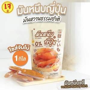มันหนึบคัตสึโระ ไซส์จัมโบ้ 1 โล (10-11 ชิ้น) หัวใหญ่จุกๆ