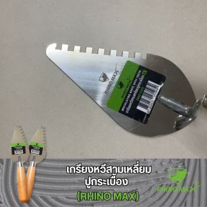 เกรียงหวีสามเหลี่ยมปูกระเบื้อง ขนาด 6x6 mm หนา 1.2มม. ไรโน่ แม็กซ์ (Rhino MAX) RM01026