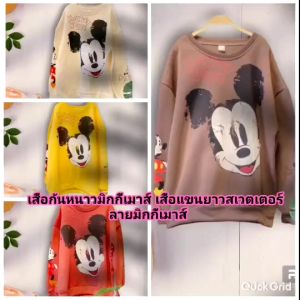 เสื้อกันหนาวมิกกี้เม้า เสื้อแขนยาวสเวตเตอร์ลายมิกกี้เมาส์ - พร้อมส่งในไทย