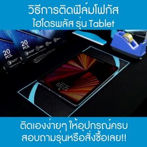 ฟิล์มไฮโดรเจล โฟกัส iPad Mini 1-6 ฟื้นฟู - Focus Hydroplus