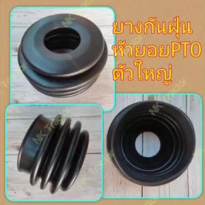 ตัวใหญ่ ยางกันฝุ่น ยอยโรตารี่ (เฉพาะยาง) T6 คูโบต้า (Kubota) /ยางหุ้มหัวยอย ยางหุ้มกันฝุ่น ยางหุ้มยอย ยางกันฝุ่นหัวยอย ยางกันฝุ่นยอย โรตารี่ ยางหุ้มหัวยอย ยางหุ้มหัวยอย ราคา - Lazada