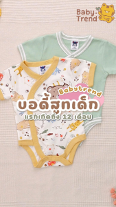 Mami Baby บอดี้สูทเด็ก 1-12 เดือน Bodysuit ขาเว้าทรงกระดูมสแน๊ปด้านหน้า เนื้อผ้านุ่มพิเศษ