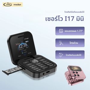 SERVO i17 Mini Tiny Flip โทรศัพท์มือถือ 2 ซิมสแตนด์บาย Magic Voice วิทยุ FM ไฟฉาย Blacklist 1.77 ขนาดเล็กพับโทรศัพท์