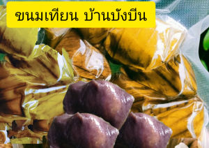 ขนมเทียนไส้เค็มบ้านบังบีน  แพ็คละ  10  ลูก