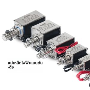 สวิตช์โซลินอยด์แบบดึง-ดันชนิดเปิด แม่เหล็กไฟฟ้าแบบกรอบเปิด แรงยึด 0.2-20 นิวตัน ระยะเคลื่อนที่ 5-15 มม. แม่เหล็กไฟฟ้า กระแสตรง 12V 24V
