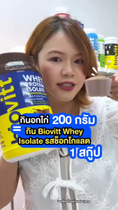 (1 กระปุก ช็อก) Biovitt Whey Protein Isolate ไบโอวิต เวย์โปรตีน รสช็อกโกแล็ต เข้มข้นด้วย ช็อกโกแล็ตจากเบลเยี่ยม หอม โปรตีน 34 กรัม