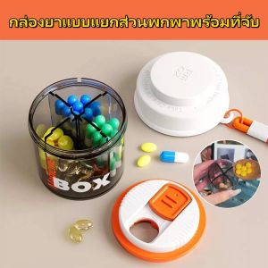 กล่องยา แบบพกพา กล่องยาแยก ถุงยา ถอดออกได้ กล่องยา โปร่งใส การจัดหมวดหมู่และการจัดการ แยก มนุษยธรรม