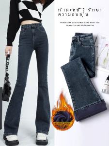 กางเกงยีนส์ทรงขาบานบุขนแกะหนาสำหรับผู้หญิงในฤดูใบไม้ร่วงและฤดูหนาว กางเกงขายาวทรงเข้ารูปเอวสูง ทรงขาบาน กางเกงขายาวทรงม้า