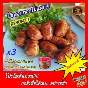 ไส้กรอกหมูล้วน​ ทอดไม่แตก ซื้อ 3 แพ็คแถมปลาร้าทรงเครื่อง
