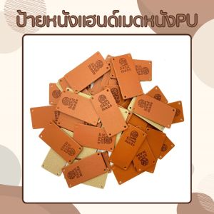 ป้ายหนังแฮนด์เมด หนังPU ป้ายหนังลายนูนDIY ป้ายกางเกงยีนต์ แบบเย็บเป็นอุปกรณ์เสริม สำหรับการตกแต่งกระเป๋า เสื้อผ้า กางเกง คุณภาพดี สินค้าพร้อมจัดส่ง