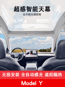 Applicable to Tesla Modely/3 Super Smart Canopy Roof Sun Protection Skylight Sunshade Accessories