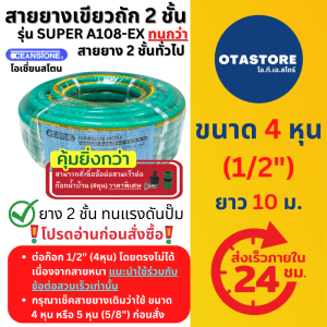 OCEANSTONE สายยาง (เขียวถัก) รุ่น SUPER A-108EX เกรด A+ โอเชี่ยนสโตน 4 หุน (1/2) 10 เมตร สายยางรดน้ำ สายยางฉีดน้ำ สายยางรดน้ำ4หุน สายยาง 4 หุน สายยางล้างรถ ก๊อกน้ำ OTAstore