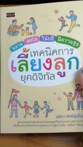 หนังสือ ฉลาด สดใส วินัยดี มีความสุข เทคนิคการเลี้ยงลูกยุคดิจิทัล