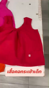 เสื้อคอกระเช้าเด็ก สีหวานสดใส ใส่สบาย แพ็ค 3 ตัว 100 บาท (SPD9)