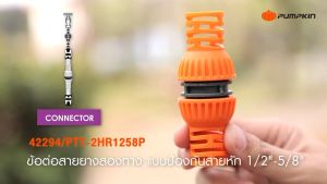 ร่างกาย Pumpkin สำหรับกระบวนการสั่งซีอัพเดท 42294 (หนึ่งในเลข 2) ขนาด 1/2" - 5/8" ประกอบด้วยป้องกันสายหัก