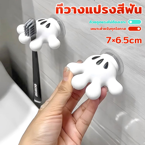 AIK ตะขอแขวนแปรงสีฟัน รูปปาล์มการ์ตูน อุ้งมือ 3D ตะขอแขวนผนัง Toothbrush holder