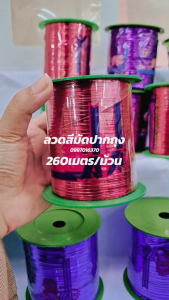ลวดมัดปากถุง ลวดมัดปากถุงขนม ลวดเมทัลลิค ลวดสี ลวดสีมัดปากถุง ริบบิ้นลวด ห่อเหรียญโปรยทาน ลวดแฟนซี ลวดสีดัดได้ ลวดสี พร้อมส่ง ยาว 260เมตร