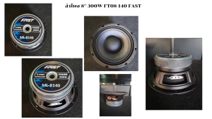 ลำโพง 8" 300W FT08-140 FAST