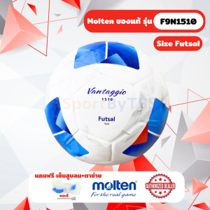 [ของแท้ 100%] ฟุตซอล Futsal Molten F9N1510 ขนาดฟุตซอลมาตรฐาน ลูกฟุตซอลหนังอัด PVC ทนปูน กันน้ำ