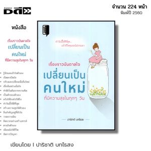 หนังสือ เรื่องราวบันดาลใจ เปลี่ยนเป็นคนใหม่ ที่มีความสุขในทุกๆ วัน I เขียนโดย ปาริชาติ บทไธสง