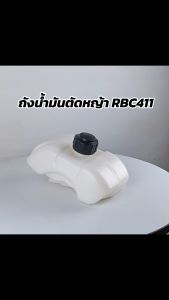 ถังน้ำมันเครื่องตัดหญ้า รุ่น 2 จังหวะ และ 4 จังหวะ GX35/NB411/RBC411/CG260(ถังล่าง)/328(เดือยทองเหลือง)