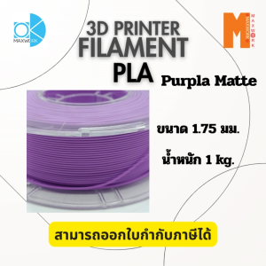 Filament PLA MATTE PURPLE Ok Maxwork ขนาด 1.75 มม. น้ำหนัก 1 กก. สีม่วงด้าน ออกใบกำกับภาษีได้