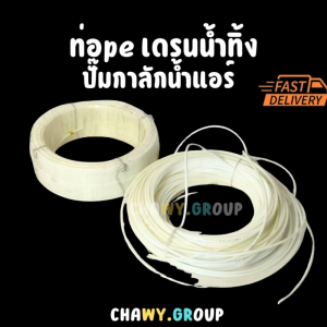 ท่อ PE เดรนน้ำทิ้งแอร์ ขนาด 2 หุน (6 มม.) ท่อน้ำทิ้งปั๊มแอร์ วัสดุ PE สีขาว เหนียว ทนทาน (เลือกความยาวได้)