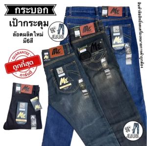 ล็อตผลิตใหม่ มี6สี กางเกงยืนส์ยืด ทรงกระบอก M.E Meng Exclusive แบรนด์ไทย ใช้เนื้อผ้าตุณภาพดี นุ่มสวมใส่สบาย มีเก็บเงินปลายทาง
