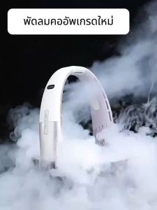 10000mah อัพเกรด ลมแรง พัดลมคล้องคอ ความจุขนาดใหญ่ แรงลม 5 ระดับ โค้งงอได้ พัดลมคล้องคอ พัดลมพกพา