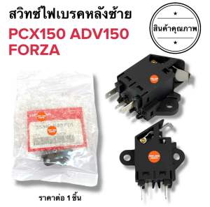 🔥พร้อมส่ง🔥 สวิทไฟเบรคหลังซ้าย PCX150 ADV150 FORZA300 ฟอซ่า พีซีเอก เอดีวี สวิทสตอปเบรคหลังซ้าย