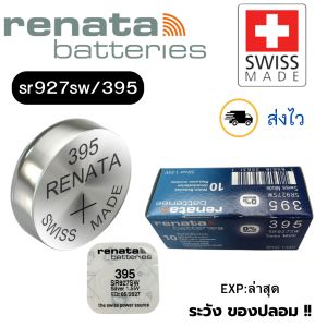 ถ่านนาฬิกา กระดุม Renata 395 / SR927SW Silver 1.55V Swiss made (ดีที่สุด) แบ่งขาย 1ก้อน