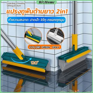 BizHome แปรงขัดพื้น 2in1 พร้อมที่รีดน้ำในตัว แปรงถูพื้น มีที่กวาดน้ำ แปรงขัดห้องน้ำ แปรงล้างพื้น แปรงล้างห้องน้ำ มีที่ปาดน้ำ 120องศา แข็งแรง