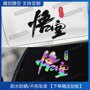 Stylish Black Myth Sun Wukong สติกเกอร์รถส่วนบุคคลข้อความตกแต่งสําหรับประตูกระจกและกันชน Creative Popular Design