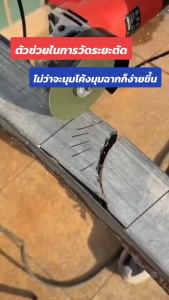 เหล็กฉากวัดงาน ไม้บรรทัด ตัดเหล็ก กำหนดจุดตัด เหล็กฉาก 90 องศา ตลับเมตร สายวัด เครื่องมือช่าง งานเหล็ก