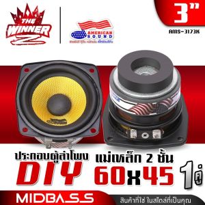 [2ดอก] 🎬มีคลิป🎬 ลำโพงเสียงกลาง 3นิ้ว แม่เหล็ก2ชั้น 60x45 หนา10-15mm. ลำโพงมิดเบส ลำโพงDIY ลำโพงตู้DIY ลำโพงคอม ลำโพงติดรถยนต์ ดอกลำโพง AMS-3173K thewinnerz