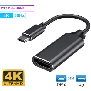 ประเภท C ถึง HDMI-เข้ากันได้กับอะแดปเตอร์แปลงสาย 4K 60Hz USB C เป็น HDMI สำหรับแล็ปท็อปพีซีแมคบุคโปรไอแพดแอร์ซัมซุง หัวเว่ย เสี่ยวมี่