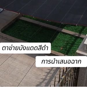 MTS ผ้าใบบังแดด ผ้าบังแดด ม่านบังแดด ผ้ากันแดด สแลนกันแดด 100% ตาข่ายบังแดด ผ้าใบกันแดด ตาข่ายกรองแสง กันยูวี บังแดดได้ 99% สแลน ใช้ได้ 10 ปี สแลนกันแดด ผ้าสะแลนกันแดด