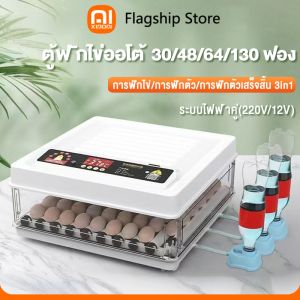 【ตู้กลับไข่อัตโนมัต】XiaoAi ตู้ฟักไข่ออโต้ 30/48/64/130 ฟอง ตู้ฟักไข่ ตู้ฟัก ไข่ไก่ เป็ด เครื่องฟักไข่ อัตโนมัติ ฟักไข่ ตู้ควบคุมอุณหภูมิ ตู้กลับไข่อัตโนมัต ฟองระบบอัตโนมัติและไฟ LED ทำให้ไข่งอกใช้งานง่ายสุด ๆ ! สามารถเติมน้ำด้านนอกได้