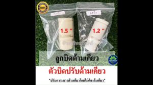 ลูกบิดด้ามเคียว ขนาด 1.2 / 1.5 นิ้ว ลูกบิดเคียว ตัวล็อคเคียว ตัวล็อคด้ามเคียว ลูกบิดปรับด้ามเคียว