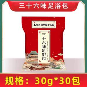 南京同仁堂三十六味中药包泡脚药包 30包36 Types Herbal Foot Bath 30packs 36味中药