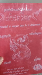 หวย หนังสือพญานาค คำชะโนดเล่มล่าสุด สูตรสำเร็จรายครึ่งปีหลัง ปี 2568 รางวัลที่หนึ่ง รางวัลเลขท้ายสองตัว ใบใบ้หวย หวย